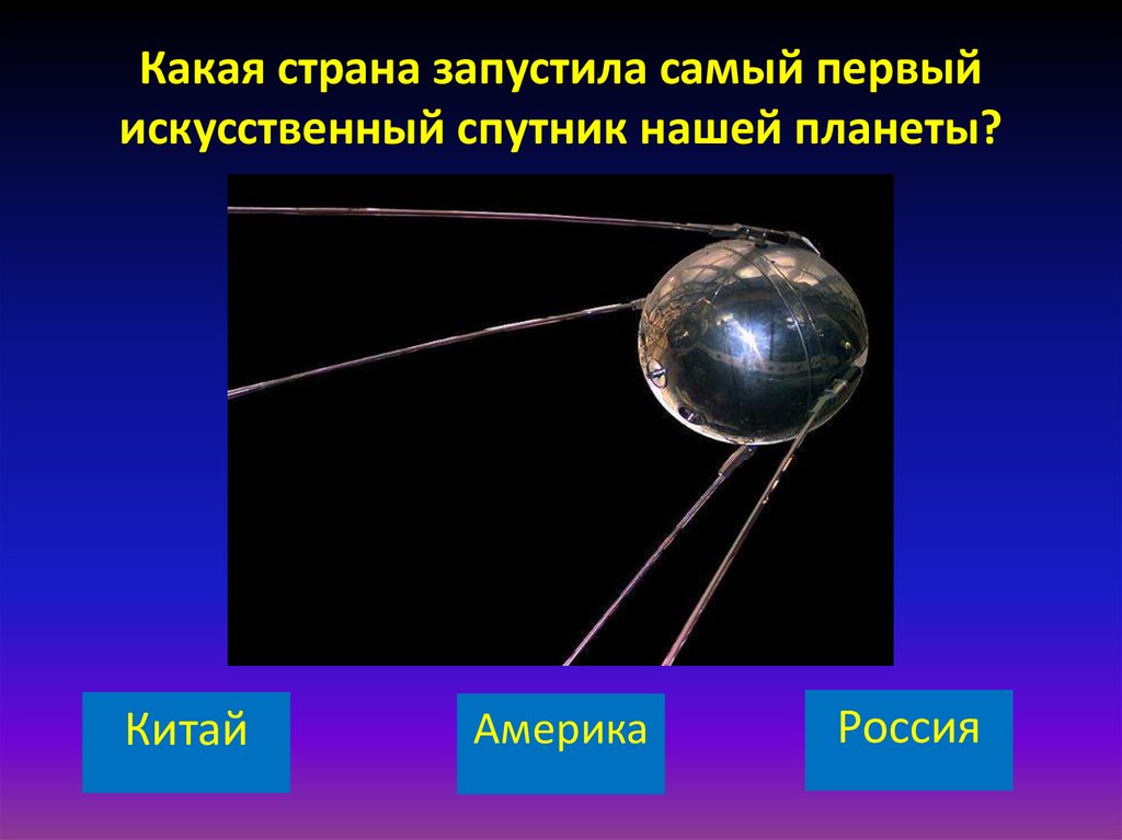 Какая страна первая запустила спутник земли. Какая Страна 1 запустила искусственный Спутник. Смарт-1 искусственный Спутник. Какие страны запускают спутники. Первый искусственный Спутник и женская модная одежда.