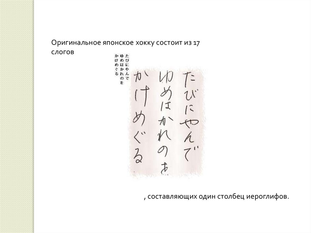 Японское трехстишие сканворд. Японские трехстишия презентация. Японские трехстишья на японском. Конспект статьи японские трехстишия. Японское трехстишие надгробье.