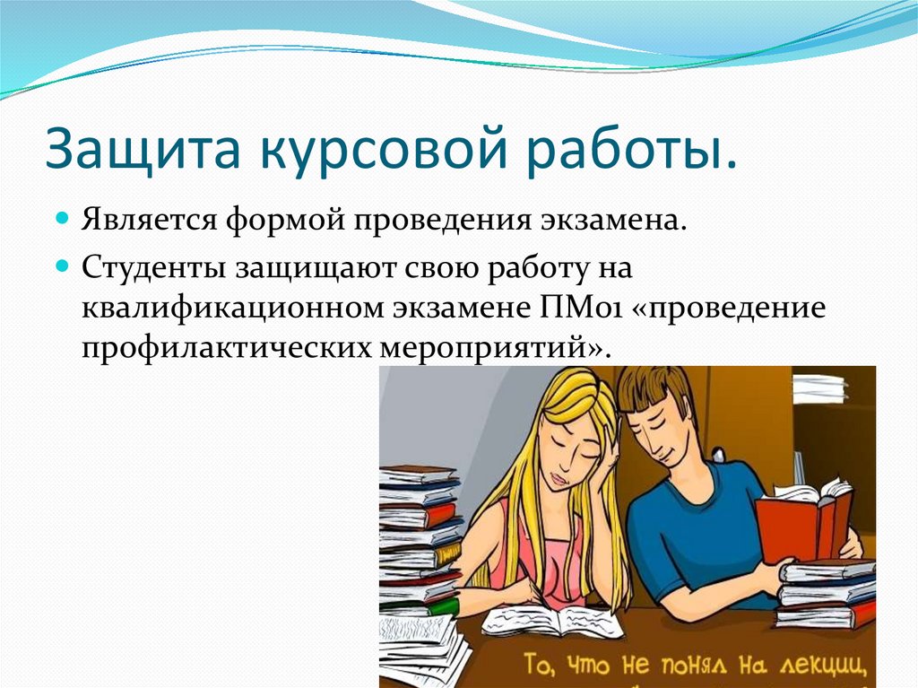 Как защищать курсовую работу презентация