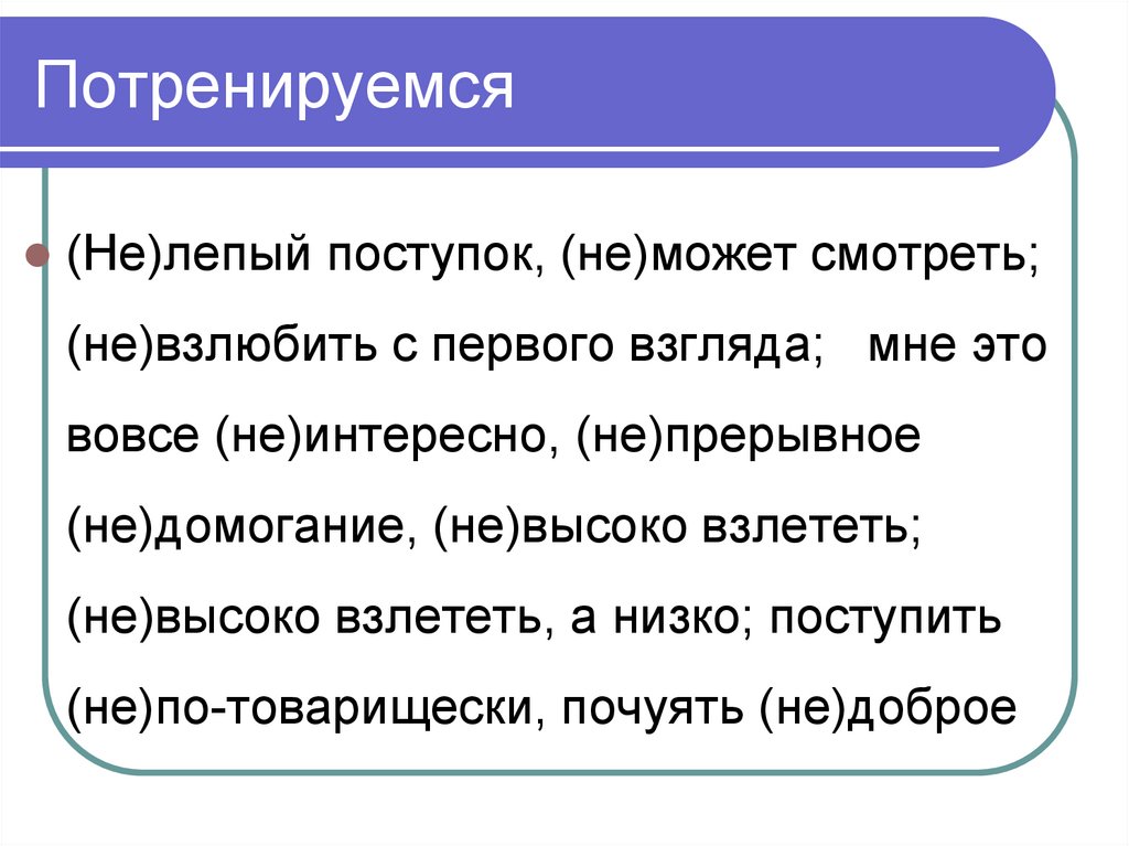 Потренируемся писать. Может потренируемся. Потренируемся. Потренируемся в русском языке. Потренироваться как пишется.