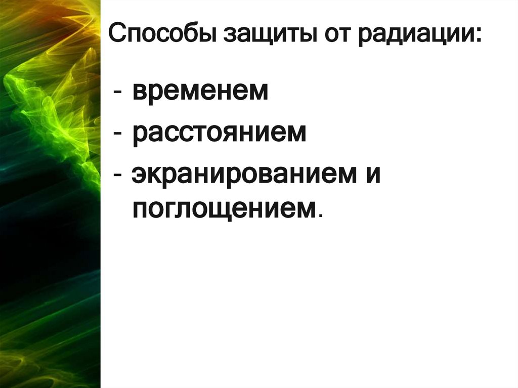 Способы защиты от радиации презентация