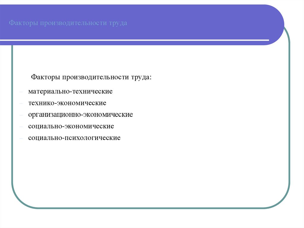 Список факторов производительности