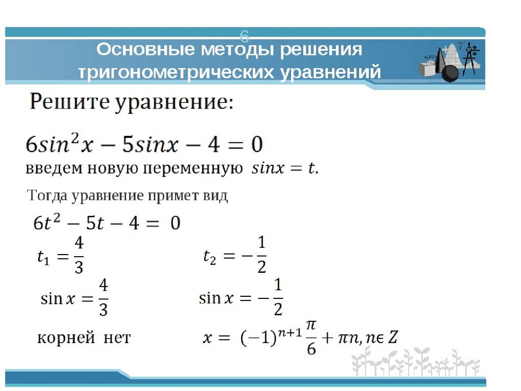 Решите метод. Основные приемы решения тригонометрических уравнений. Решение тригонометрия тригонометрических уравнений. Уравнения для решения тригонометрических уравнений. Основные способы решения тригонометрических уравнений.