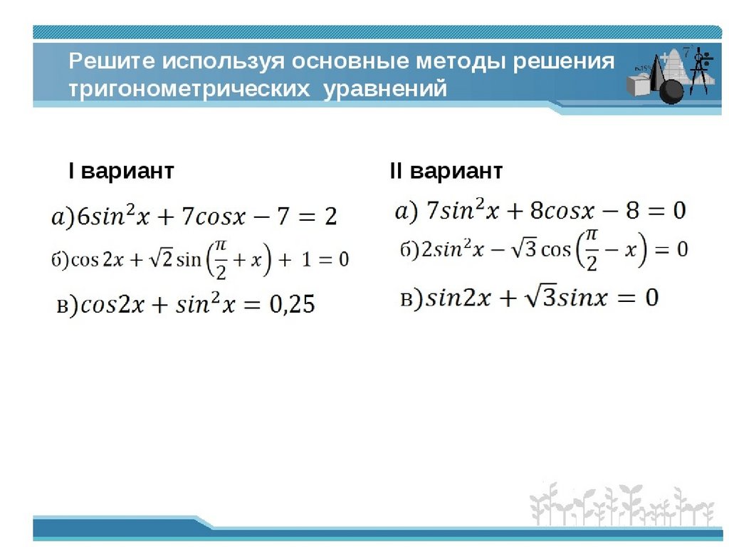 Презентация решение тригонометрических уравнений сводящихся к квадратным