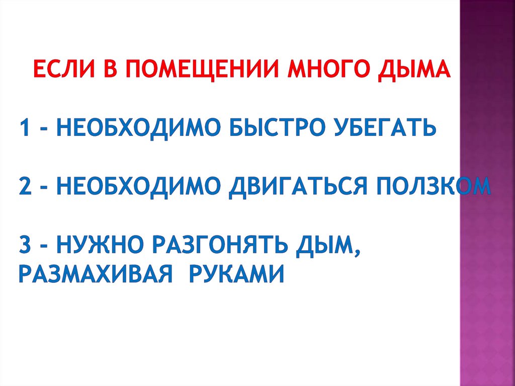 Если в помещении много дыма 1 - Необходимо быстро убегать 2 - Необходимо двигаться ползком 3 - Нужно разгонять дым, размахивая