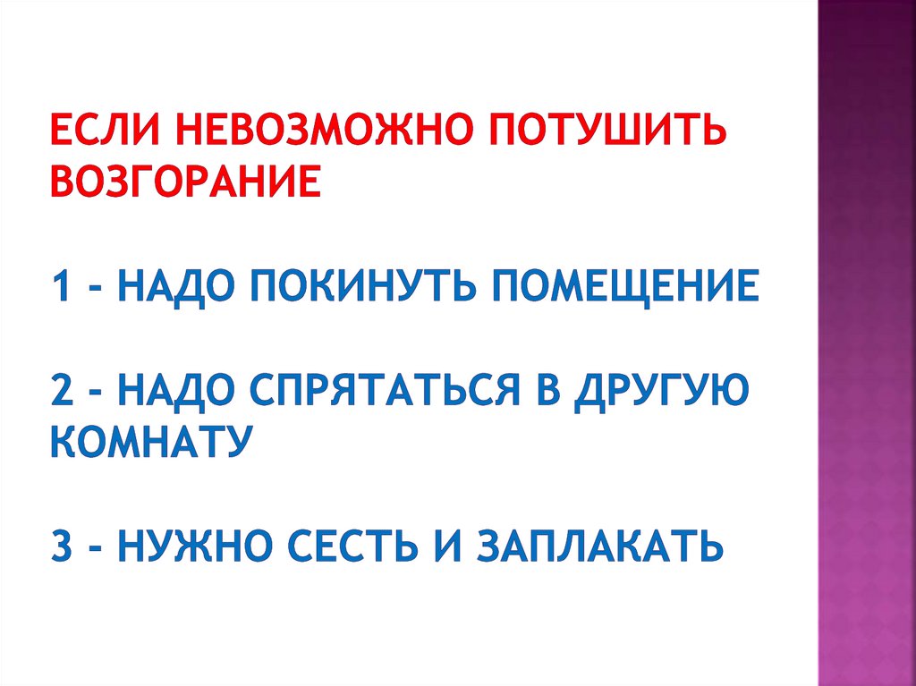 Если невозможно потушить возгорание 1 - Надо покинуть помещение 2 - Надо спрятаться в другую комнату 3 - Нужно сесть и