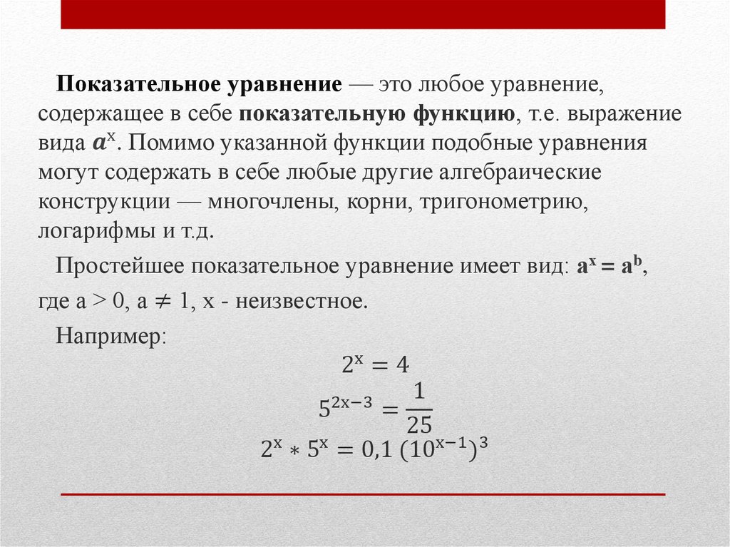 Картинки показательные уравнения