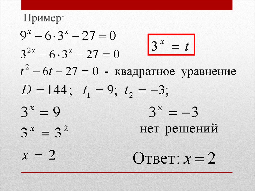 Показательные уравнения