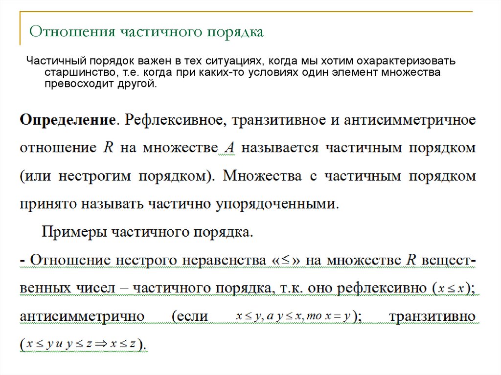 Отношение частичного порядка. Отношения эквивалентности и порядка. Отношение частичного порядка на множестве. Отношение линейного порядка.