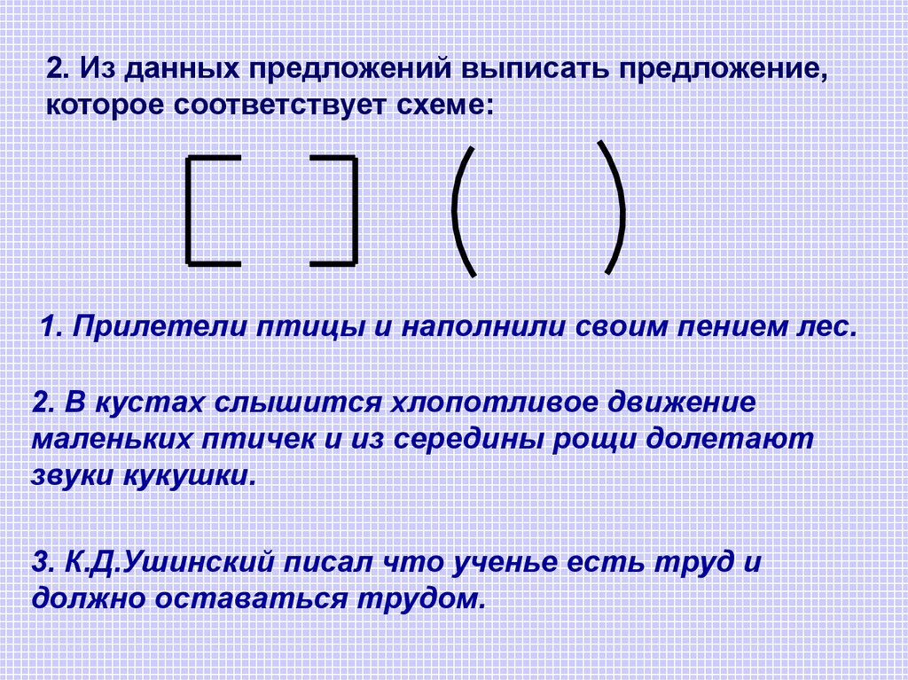 Соответствующие предложение. Выписать предложение соответствующее схеме. Выписать приложение соответствующие схеме. Соответствует схеме. Схема предложения, прилетают птицы.