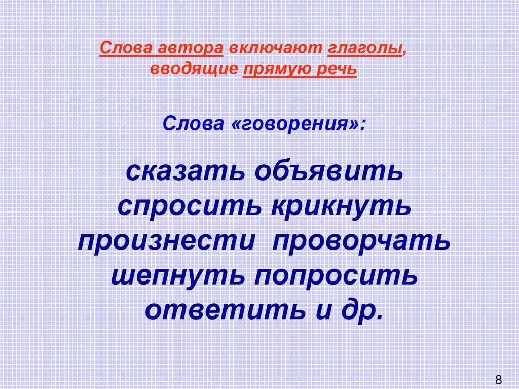 Значение слова писатель. Глаголы вводящие прямую речь. Глаголы вводящие прямую речь в русском языке примеры. Вводящие глаголы в прямой речи. Прямая речь глаголы говорения.