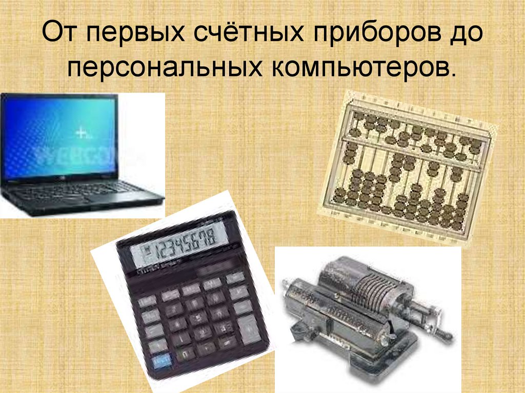 Счетные аппараты. Счетные приборы. Первые счетные приборы. Счетные приборы современные. Вычислительные приборы и устройства.