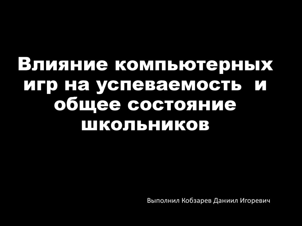 Влияние компьютерных игр на успеваемость школьников проект