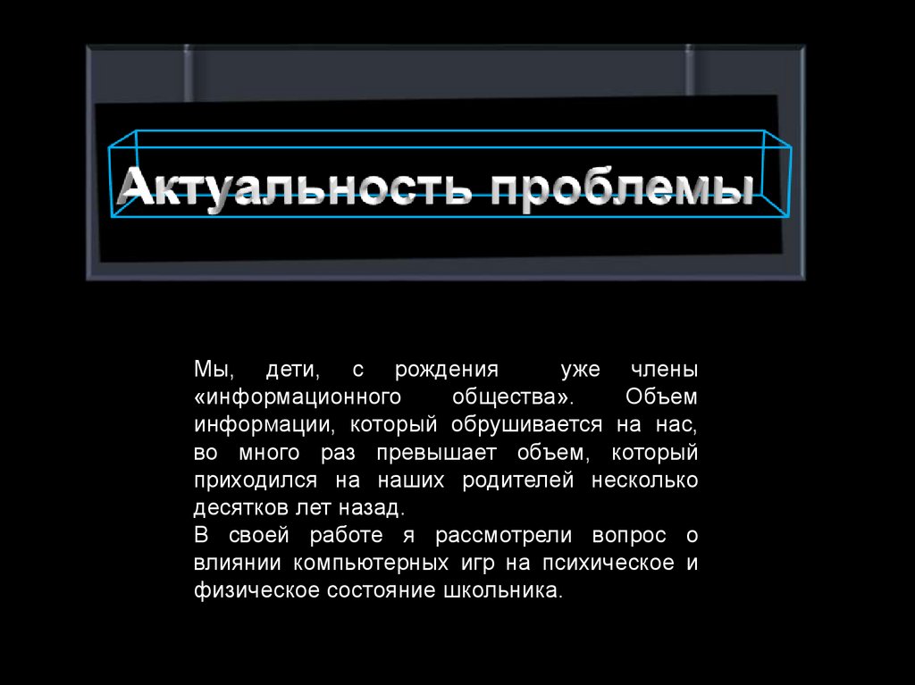 Влияние компьютерных игр на успеваемость школьников проект