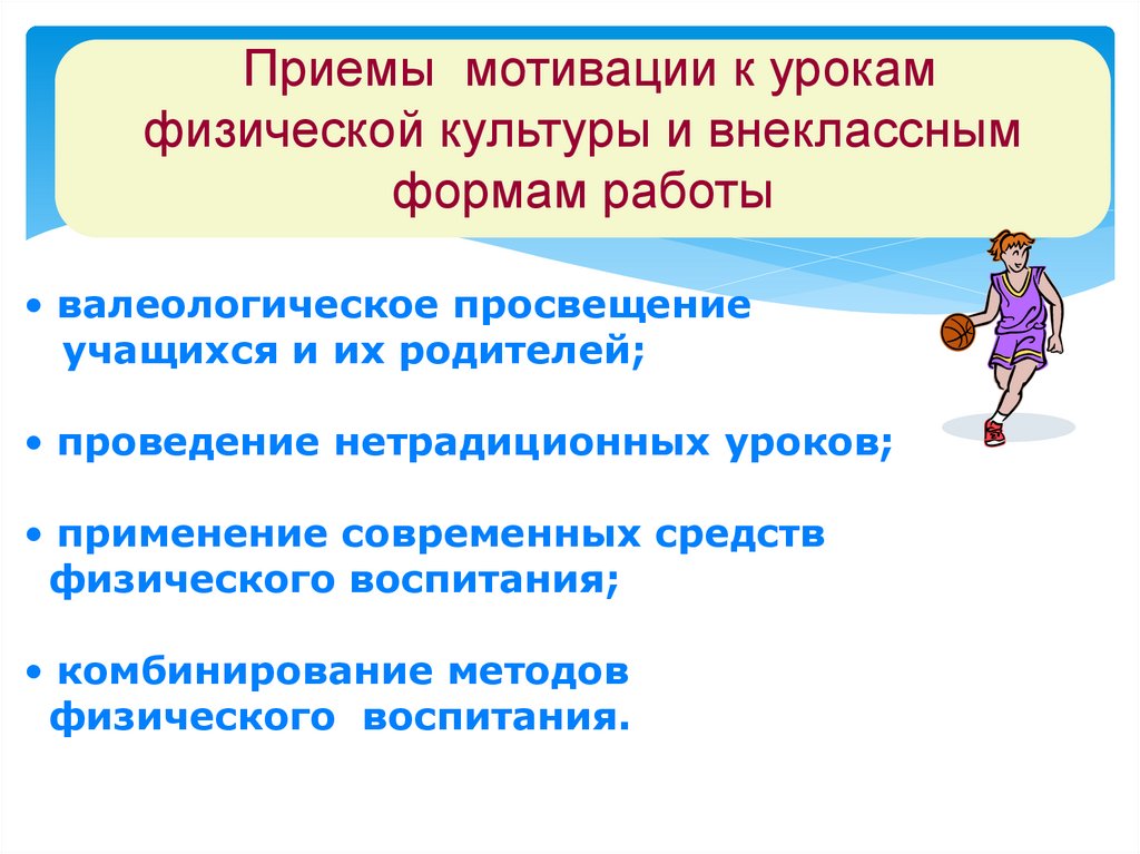 Формы мотивации учащихся. Здоровьесберегающие технологии на уроках физкультуры. Приемы мотивации на уроке. Валеологические приемы на уроке. Приёмы мотивации к занятиям физической.