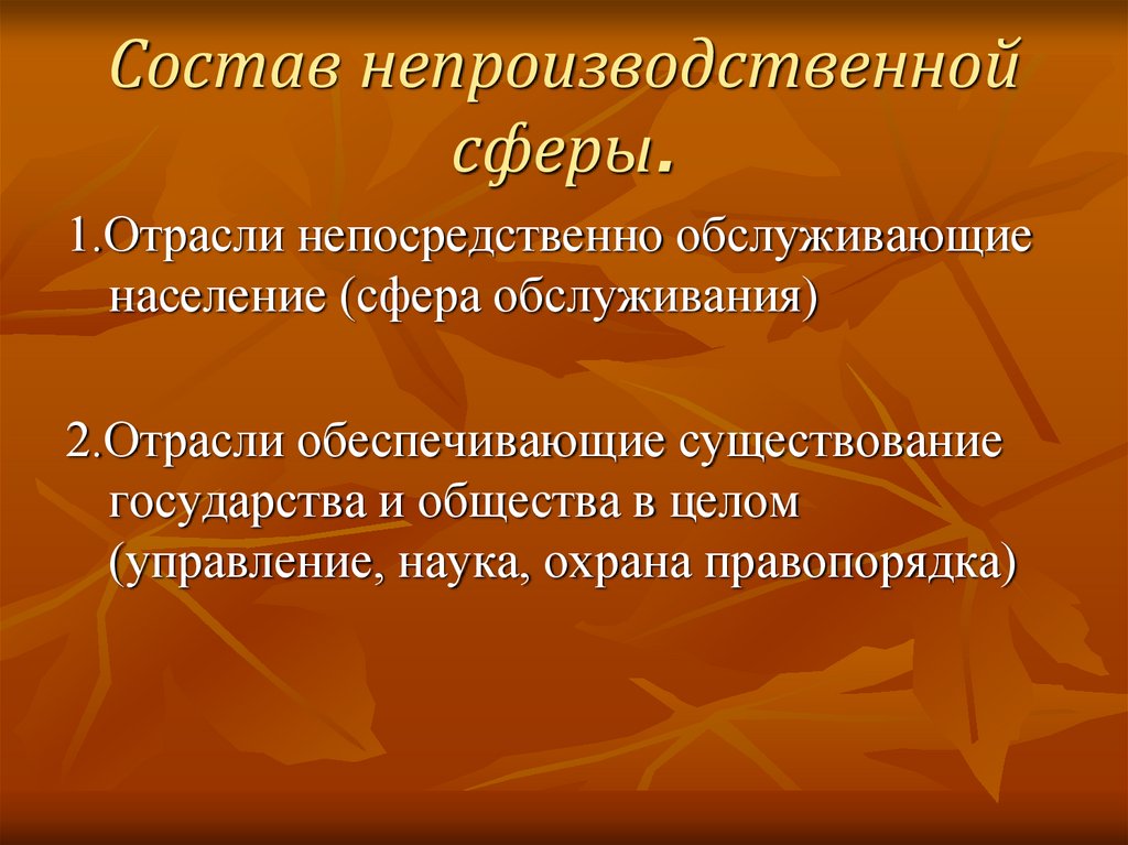 Состав непроизводственной сферы.