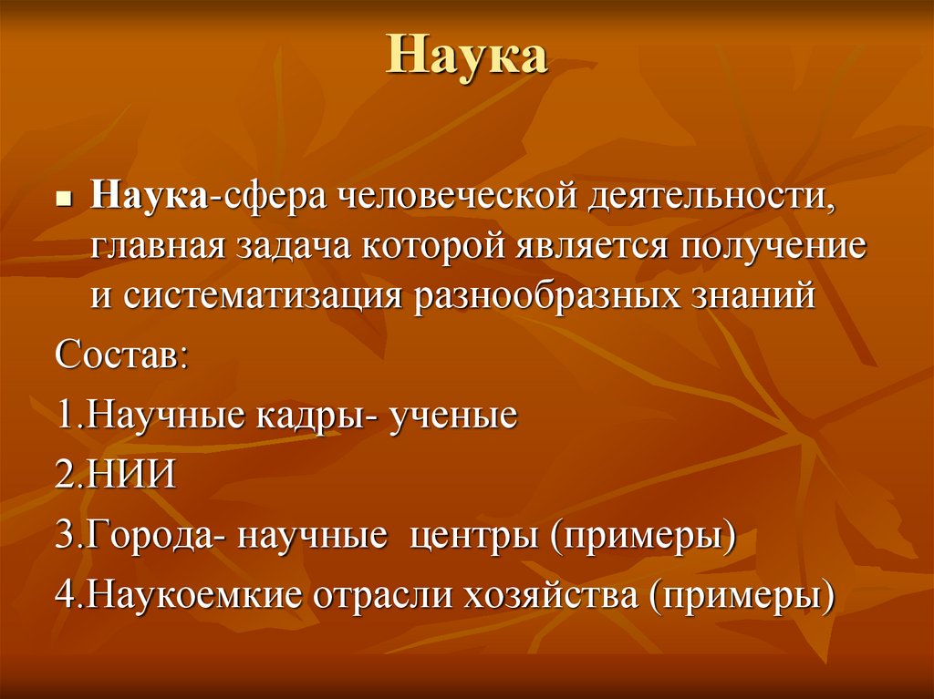 Наука