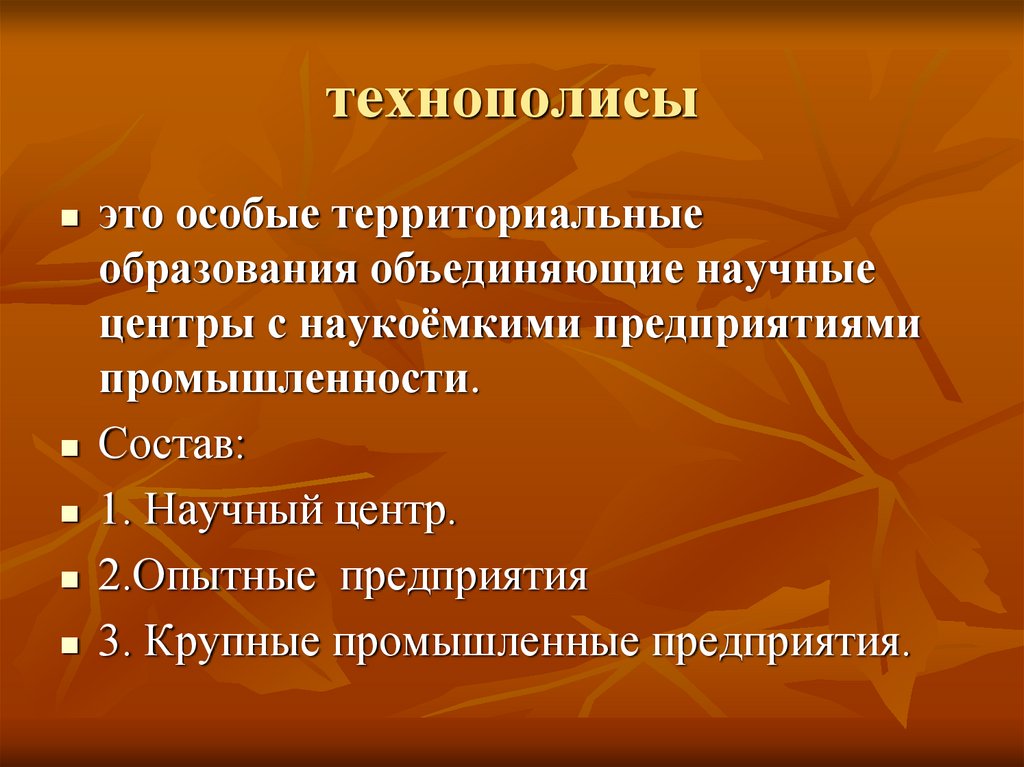 технополисы