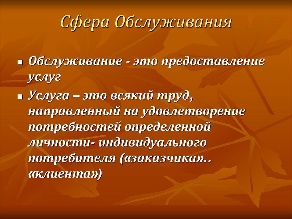 Сфера Обслуживания