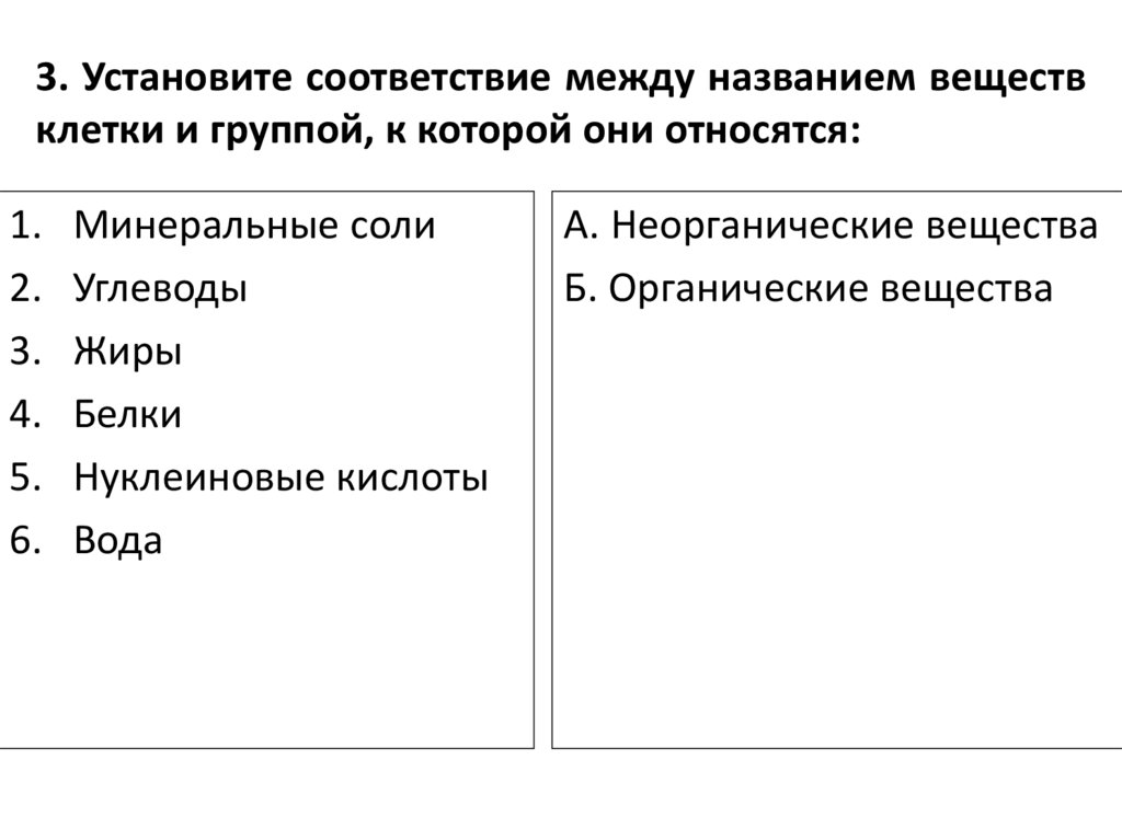 Установите соответствие между веществами. Установите соответствие между названием вещества и группой вещества. Установи соответствие между названиями вещества и группой веществ. Соответствие между органическими соединениями клетки. Установите соответствие между органические вещества клетки.