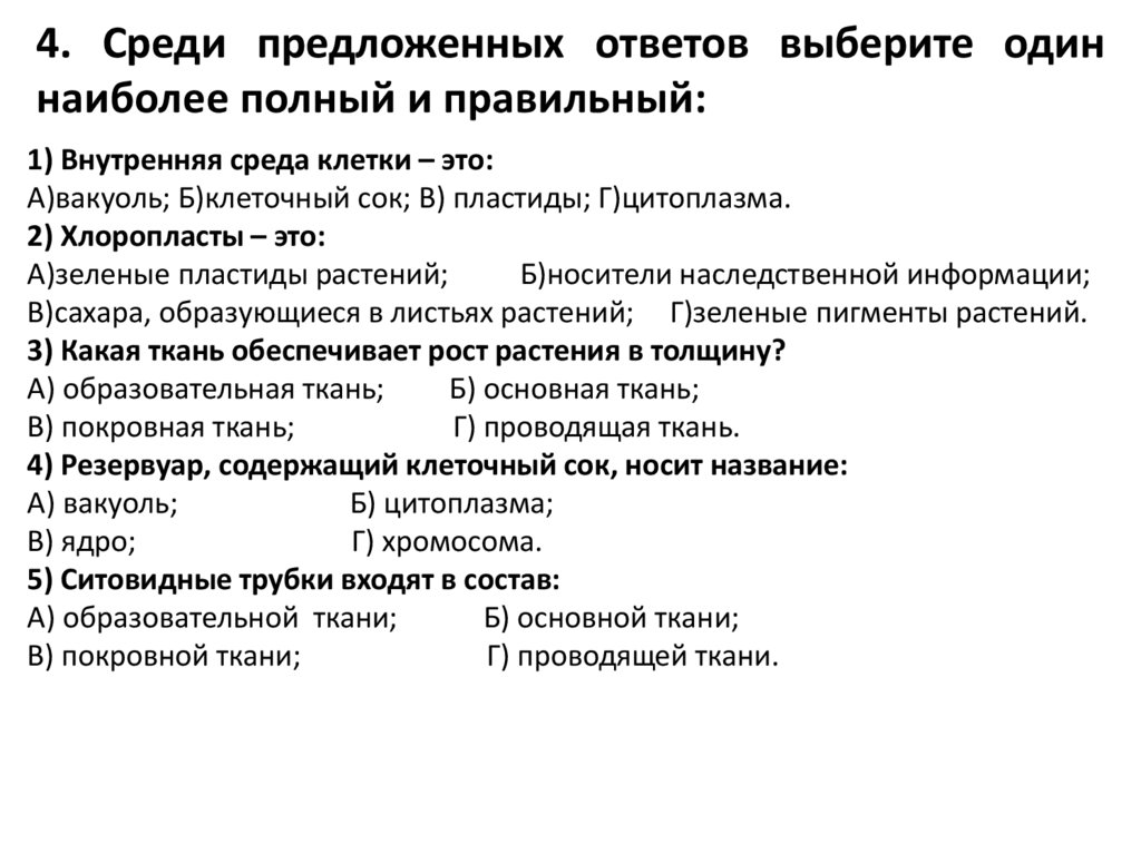 Среди предложенных. Выберите один правильный и наиболее полный ответ. Тест обобщение главы 1 «клеточное строение организмов» 5 класс.