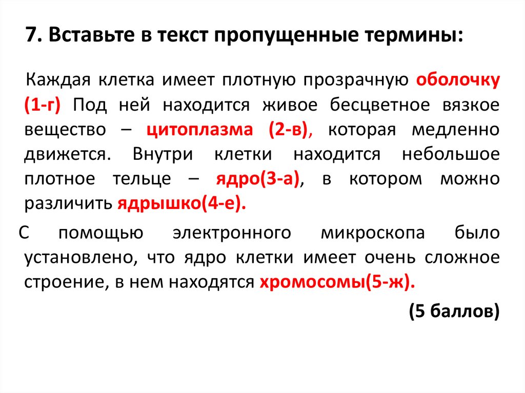 Термин клетка. Вставьте в текст строение клетки пропущенные термины. Каждая клетка имеет плотную прозрачную. Клеточные структуры вставить пропущенные термины. Термины по теме клетка.