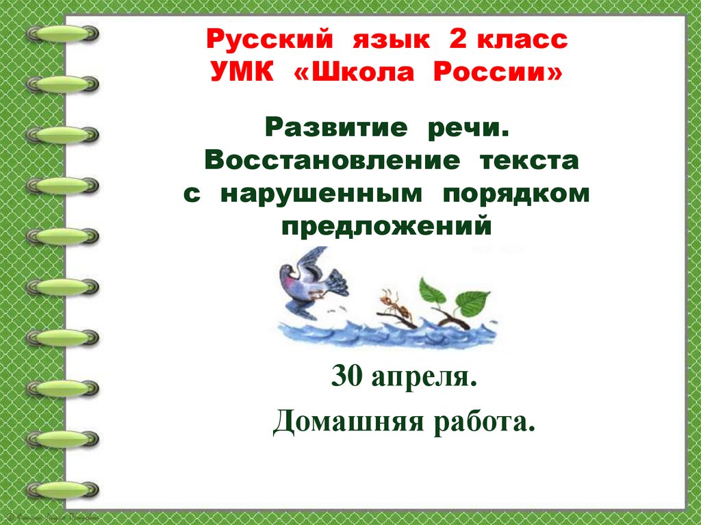 Восстановление текста с нарушенным порядком предложений 1 класс школа россии презентация и конспект