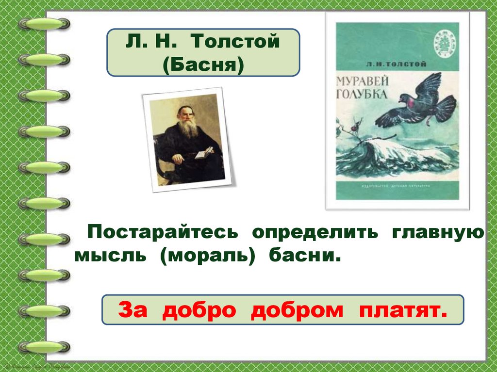 Муравей и голубка текст. Мораль басни муравей и Голубка. Муравей и Голубка Главная мысль. Муравей и Голубка толстой Главная мысль. Муравей и Голубка толстой мораль.