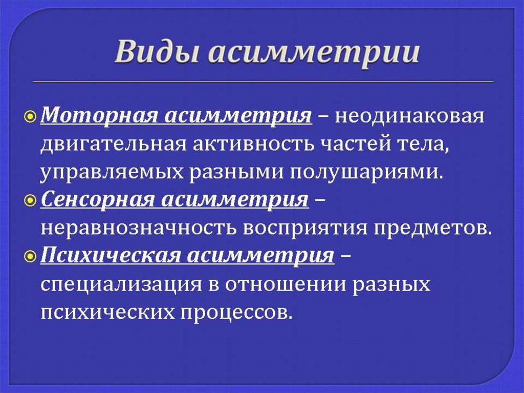 Асимметрия это. Виды асимметрии. Моторная асимметрия. Моторная и сенсорная асимметрия. Типы моторной асимметрии.