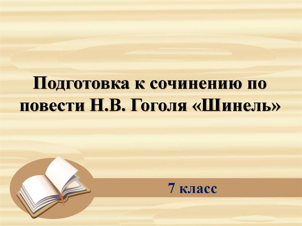 Сочинение на тему шинель гоголь 8 класс