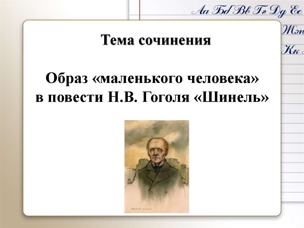 Контрольная работа по повести гоголя шинель