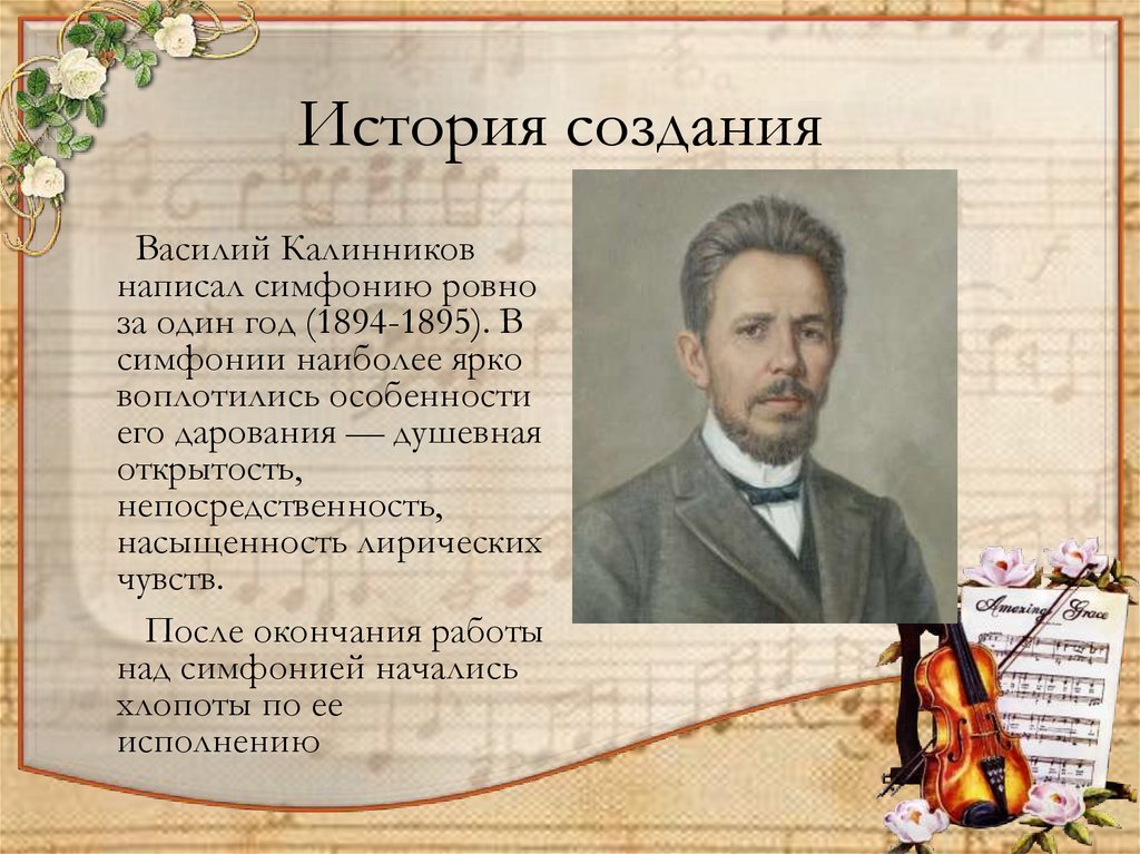 Первое музыкальное произведение. Портрет Калинникова композитора.