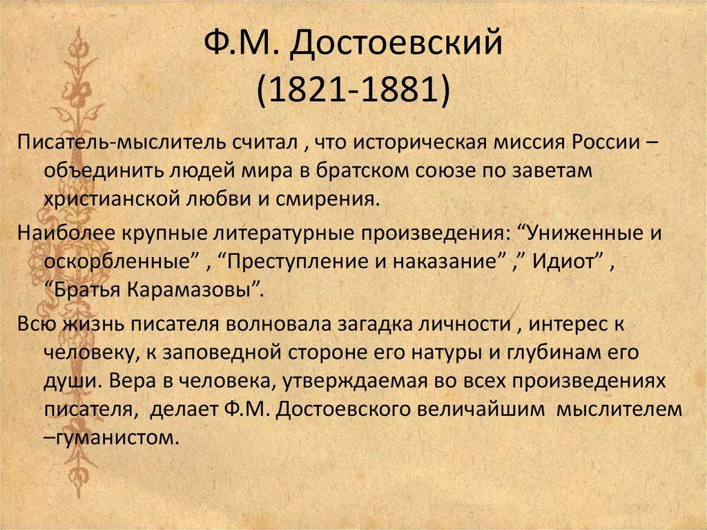 Ф.М. Достоевский (1821-1881)
