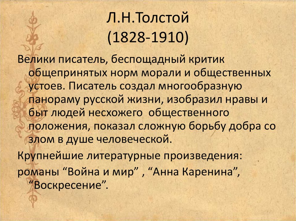 Л.Н.Толстой (1828-1910)