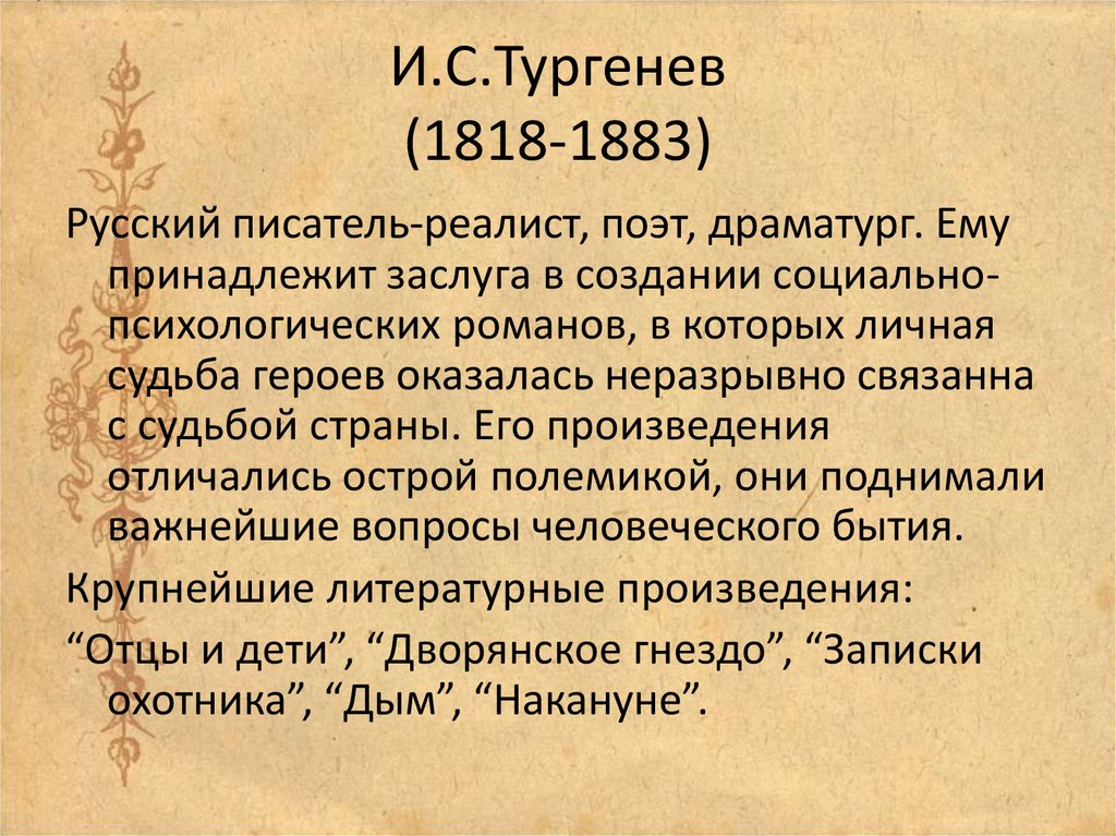 И.С.Тургенев (1818-1883)