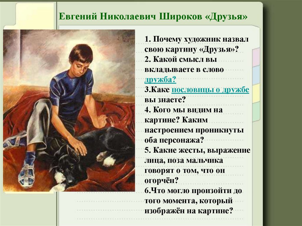 Сочинение по картине сын. Картина Широкова друзья. Е Широков друзья. Картина друзья е.Широков. Сочинение по картине Широкова друзья.