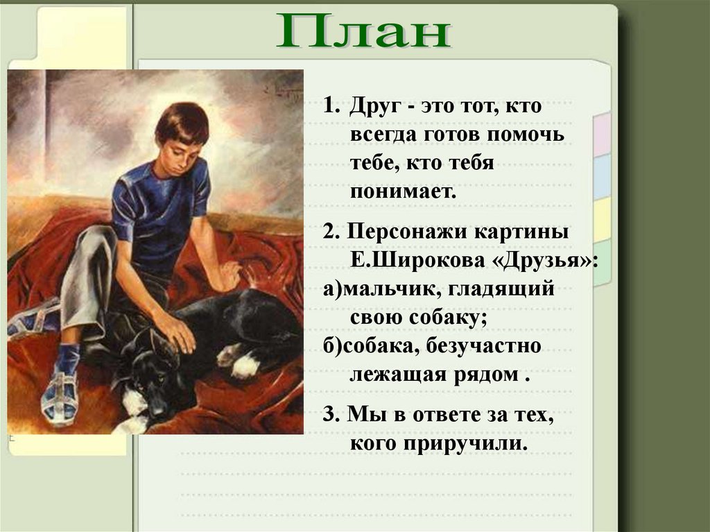 Урок сочинение по картине 7 класс. Картины е н Широкова. Сочинение на тему верному другу цены нет. Верному другу цены нет рисунок. Верному другу цены нет.