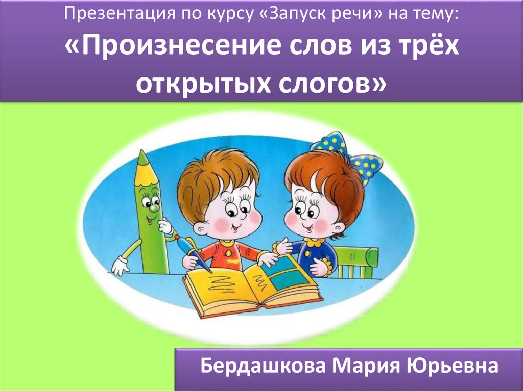 3 открытая. Произнесение речи. Запуск речи курс. Запуск речи слова из 5 букв.