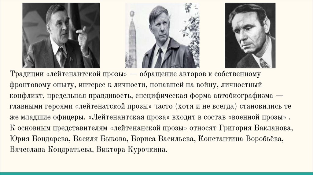 Что такое лейтенантская проза. Писатели лейтенантской прозы. Презентация о лейтенантской прозе. Лейтенантская проза авторы и произведения. Лейтенантская проза о Великой Отечественной войне.