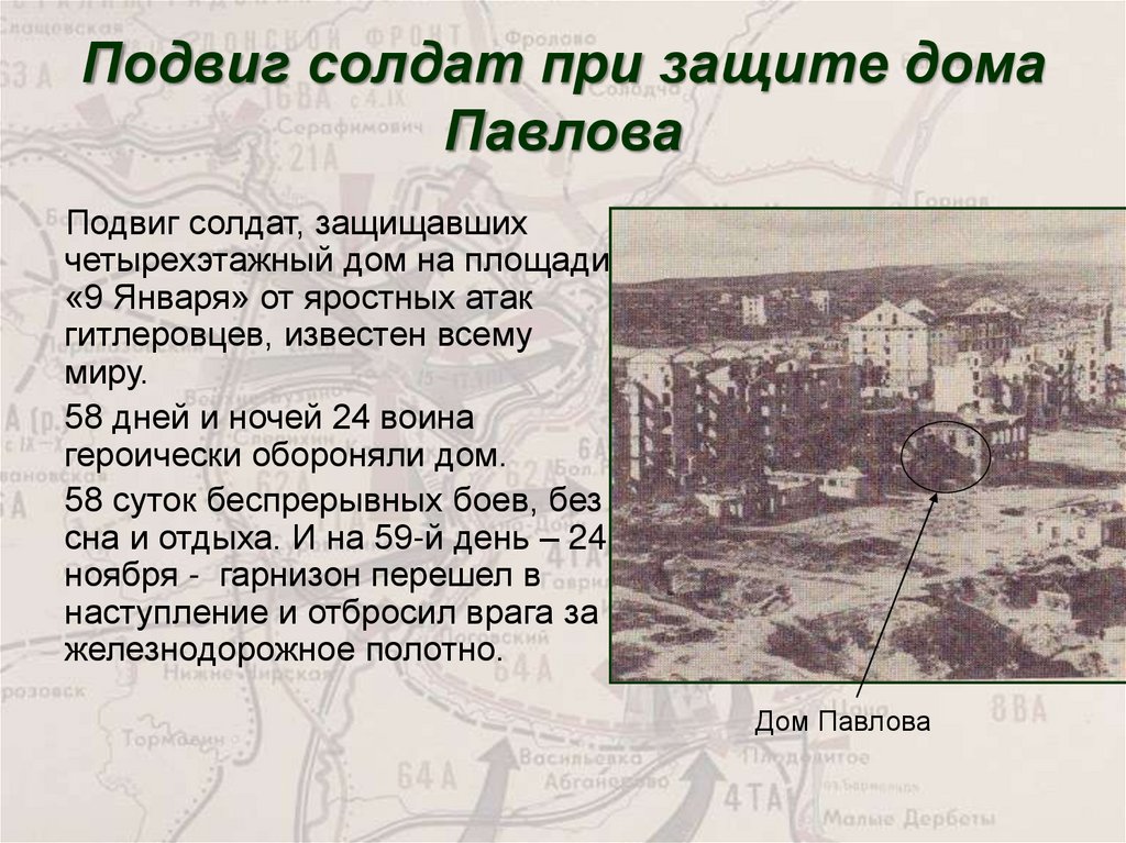 Чей дом защищали солдаты 58 дней. Подвиг солдат при защите дома Павлова. Поодвиг солдат при азишет дмоа палова. Справка о подвиге в доме Павлова. Влияния подвига Павлова на историю.