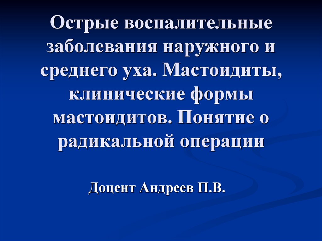 Заболевания наружного. Острые воспалительные заболевания уха. Острый воспалительные заболевания наружного и среднего. Острые воспалительные заболевания среднего уха презентация. Острое неспецифическое воспаление.