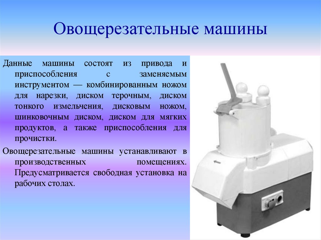 Овощерезательная машина презентация