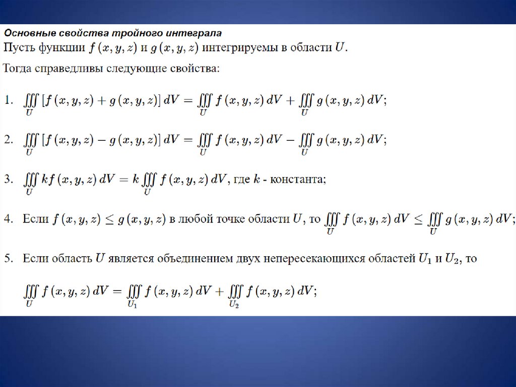 Физическое приложение интеграла. Свойство линейности тройного интеграла. Приложения тройного интеграла. Основные свойства тройного интеграла. Свойства двойного интеграла.