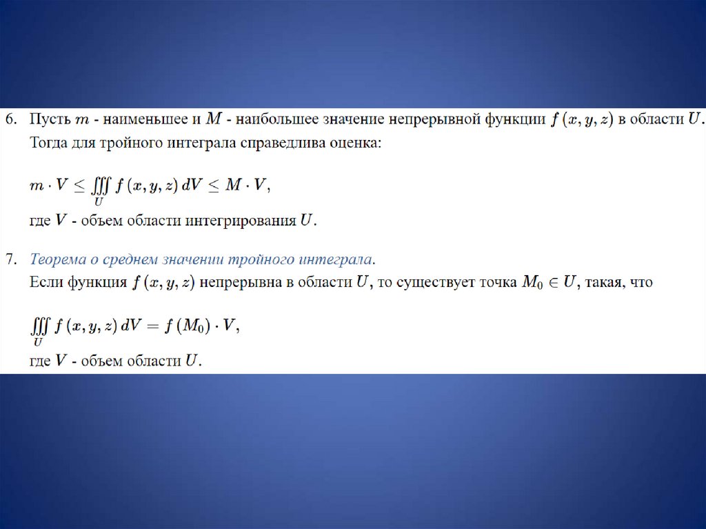 Приложения двойных и тройных интегралов. Приложения тройного интеграла. Физические приложения двойного и тройного интеграла. Геометрические приложения двойного интеграла.