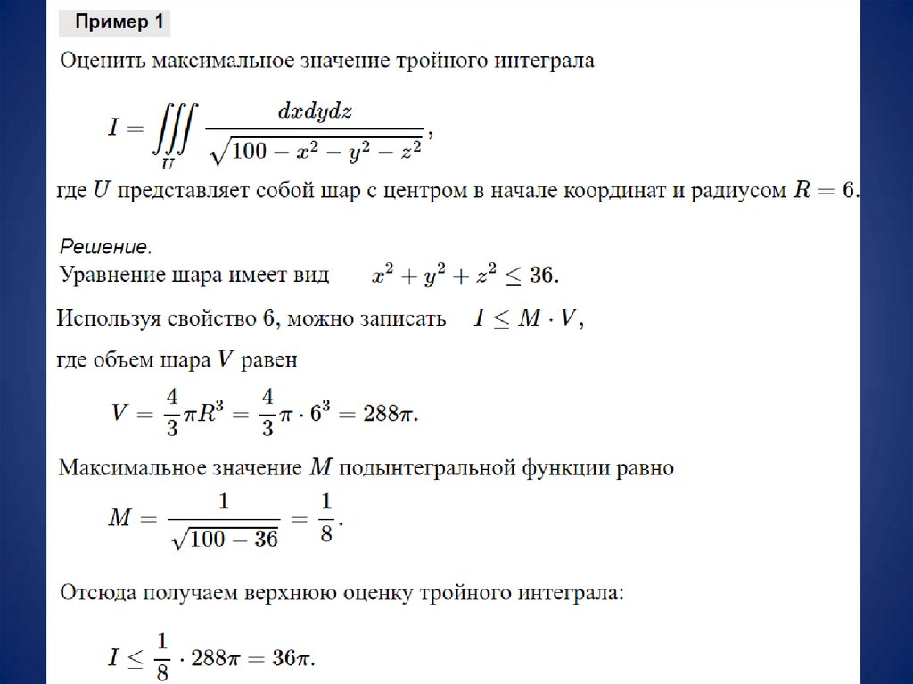 Тройной интеграл примеры решений. Физические приложения двойного и тройного интеграла. Приложения двойных и тройных интегралов. Оценка интеграла примеры.