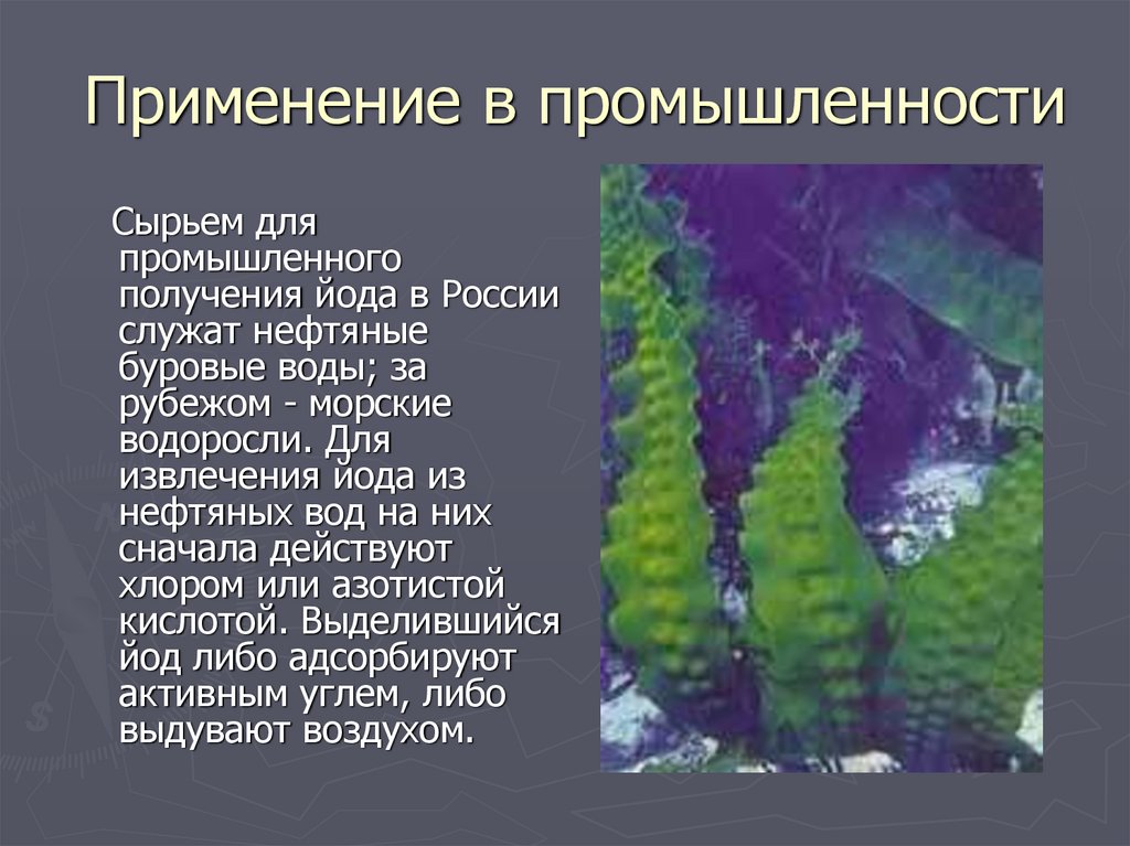 Применение йода. Йод в промышленности. Использование йода в промышленности. Водоросли в промышленности.