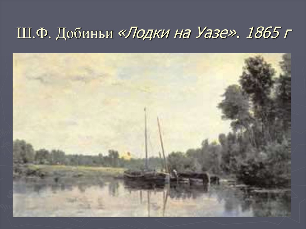 Ш.Ф. Добиньи «Лодки на Уазе». 1865 г