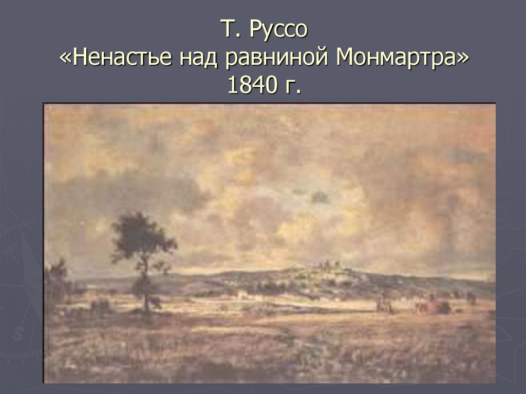 Т. Руссо «Ненастье над равниной Монмартра» 1840 г.