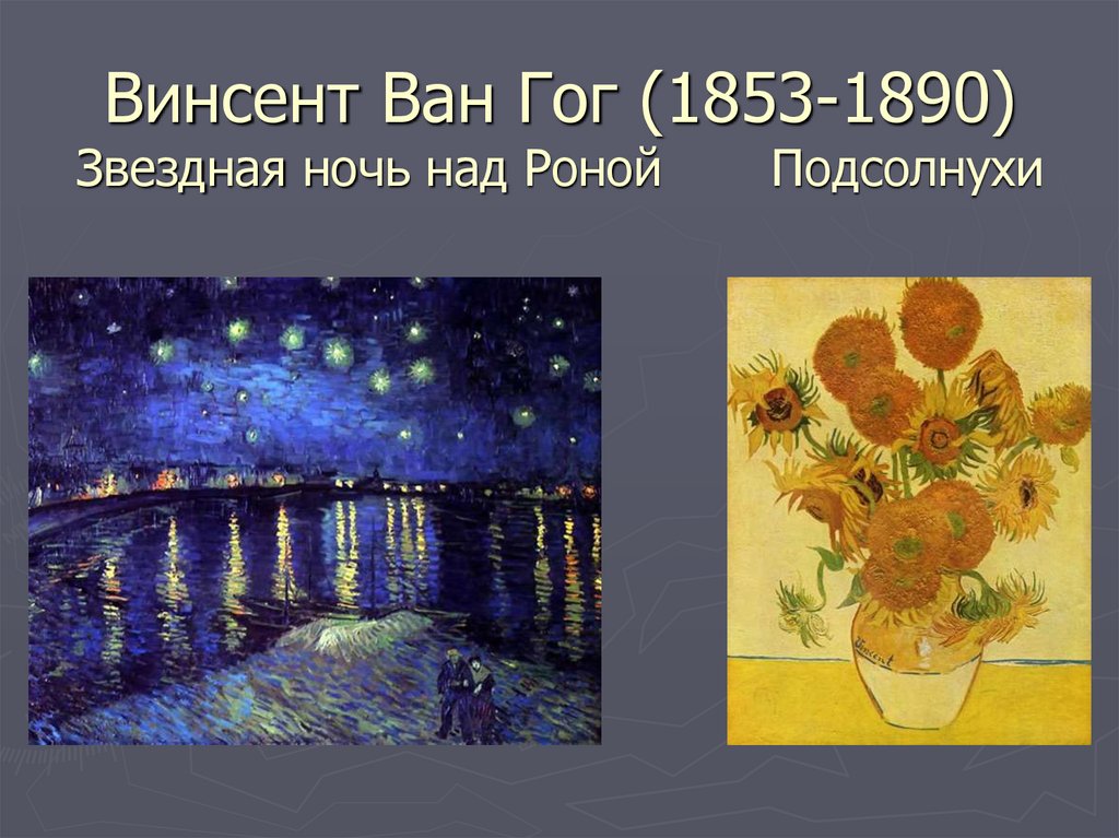 Винсент Ван Гог (1853-1890) Звездная ночь над Роной Подсолнухи