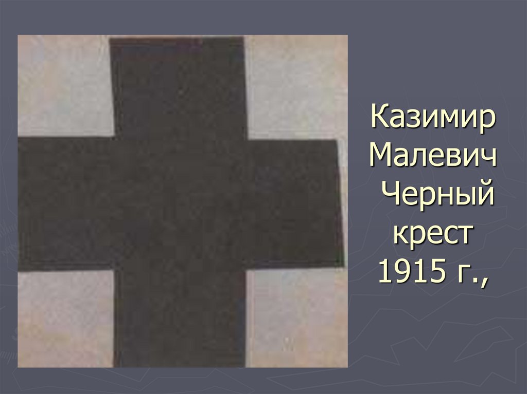 Казимир Малевич Черный крест 1915 г.,